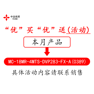 “優(yōu)”買“優(yōu)”送(活動)-----MC-18MR-4MTS-DVP283-FX-A(0389)