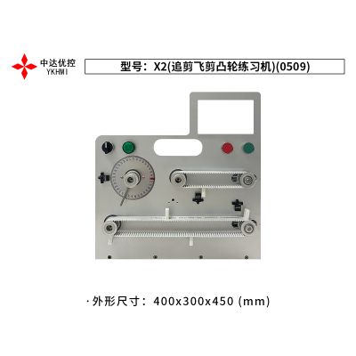 X2(追剪飛剪凸輪練習機)(0509)