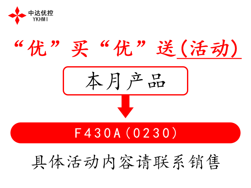 “優(yōu)”買“優(yōu)”送(活動(dòng))---F430A(0230)