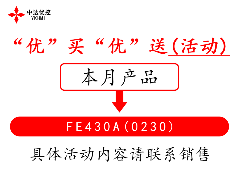 “優(yōu)”買“優(yōu)”送(活動)---FE430A(0230)