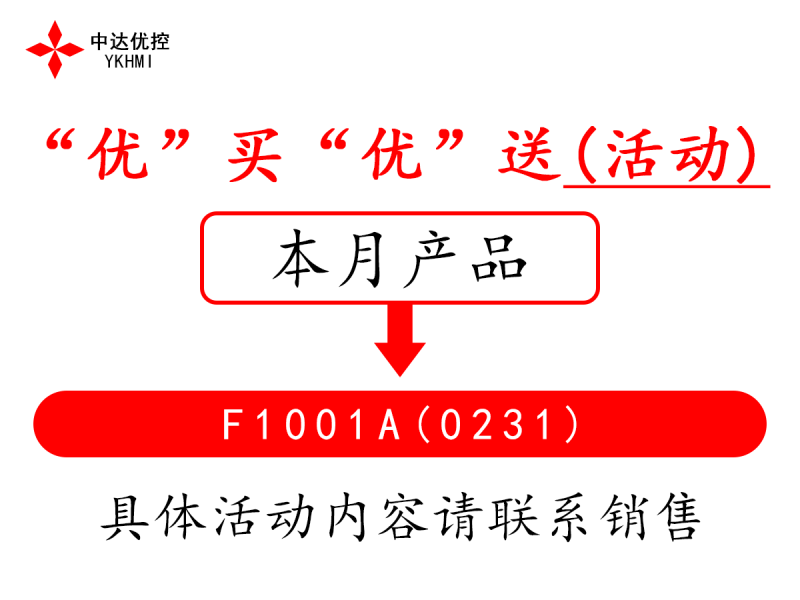 “優(yōu)”買“優(yōu)”送(活動(dòng))---F1001A(0231)