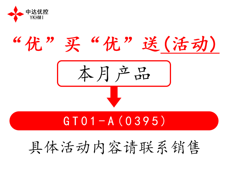 “優(yōu)”買“優(yōu)”送(活動(dòng))---GT01-A(0395)