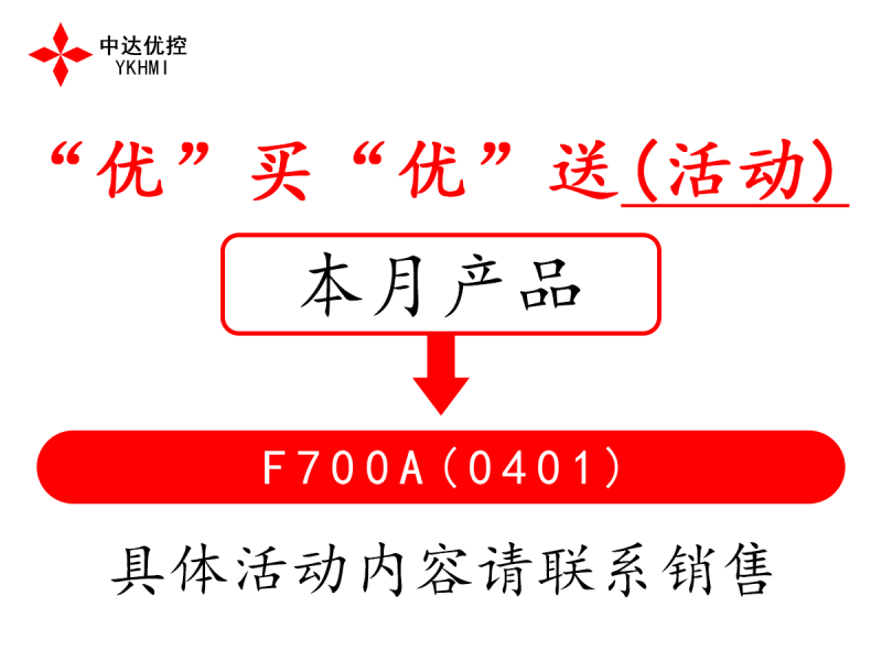 “優(yōu)”買“優(yōu)”送(活動)F700A(0401)