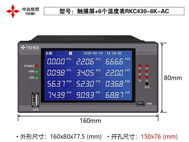 觸摸屏+6個溫度表RKC430-6K-AC