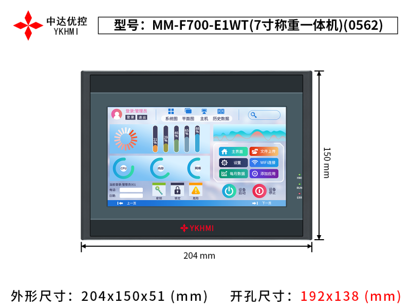 MM-F700-E1WT(7寸稱重一體機(jī))(0562)