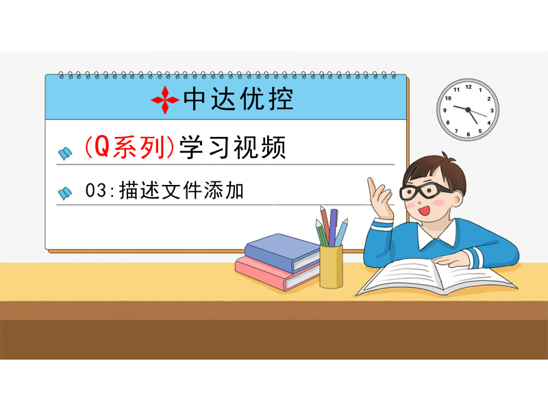 03 描述文件添加(Q0、Q6系列)
