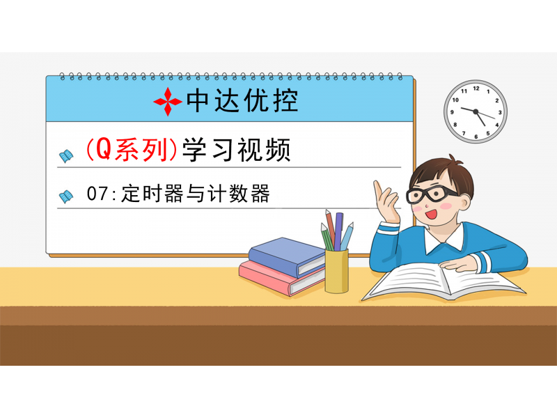07 定時器與計數(shù)器(Q0、Q6系列)